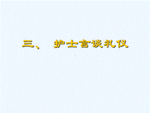 任务三新护士言谈礼仪课件.ppt