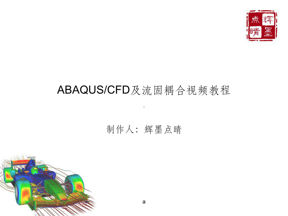 abaqus-FSI流固耦合教程-课件.ppt_第1页