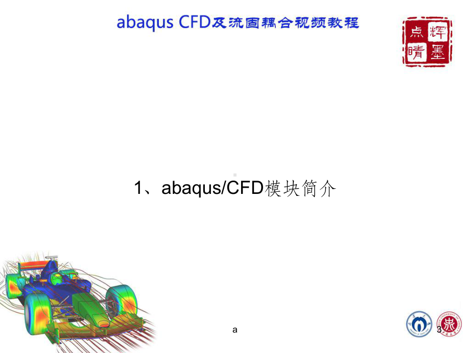 abaqus-FSI流固耦合教程-课件.ppt_第3页