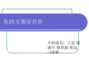 领导科学-东西方领导思想课件.ppt