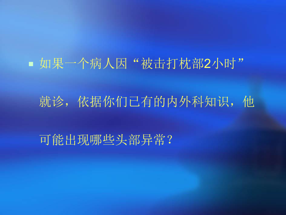 颅脑外伤和脑出血、脑梗塞课件.ppt_第2页