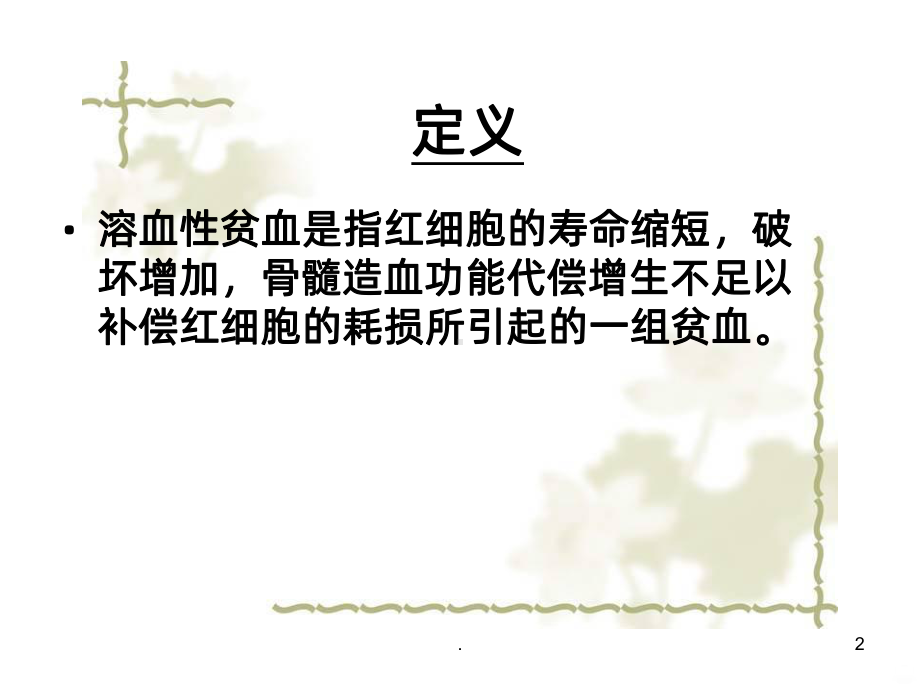 溶血性贫血的护理课件.ppt_第2页