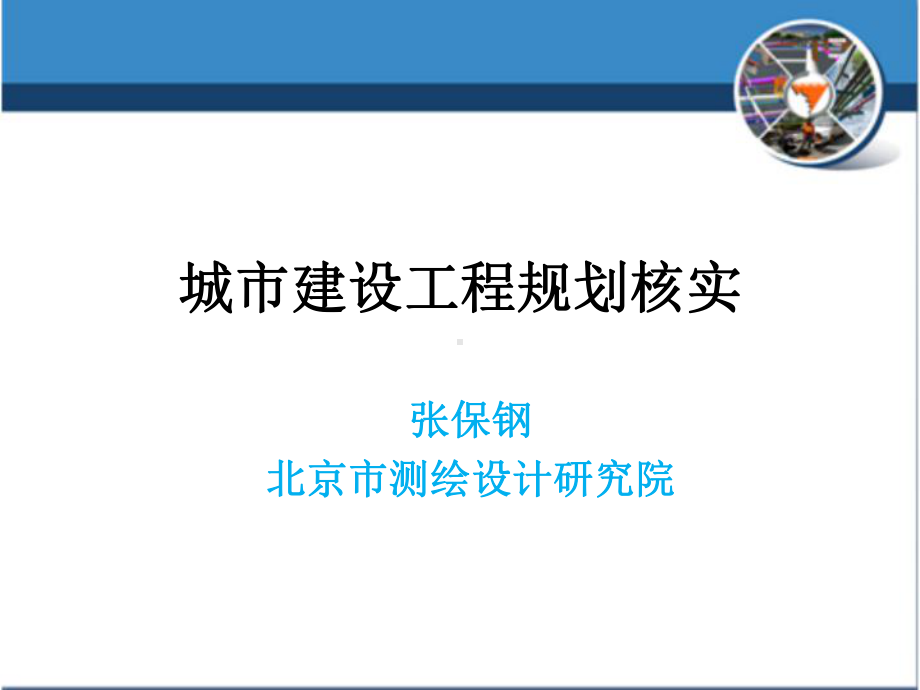 城市建设工程规划核实测量讲解课件.pptx_第1页