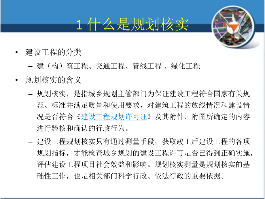 城市建设工程规划核实测量讲解课件.pptx_第3页