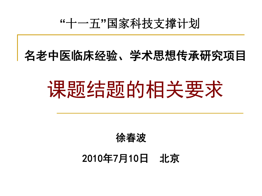 名老中医结题的相关要求综述课件.ppt_第1页