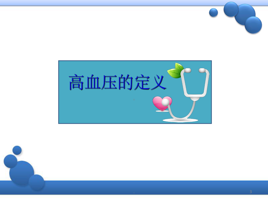 高血压自我管理课件.ppt_第3页