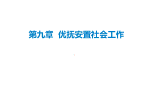 优抚安置社会工作-课件.ppt