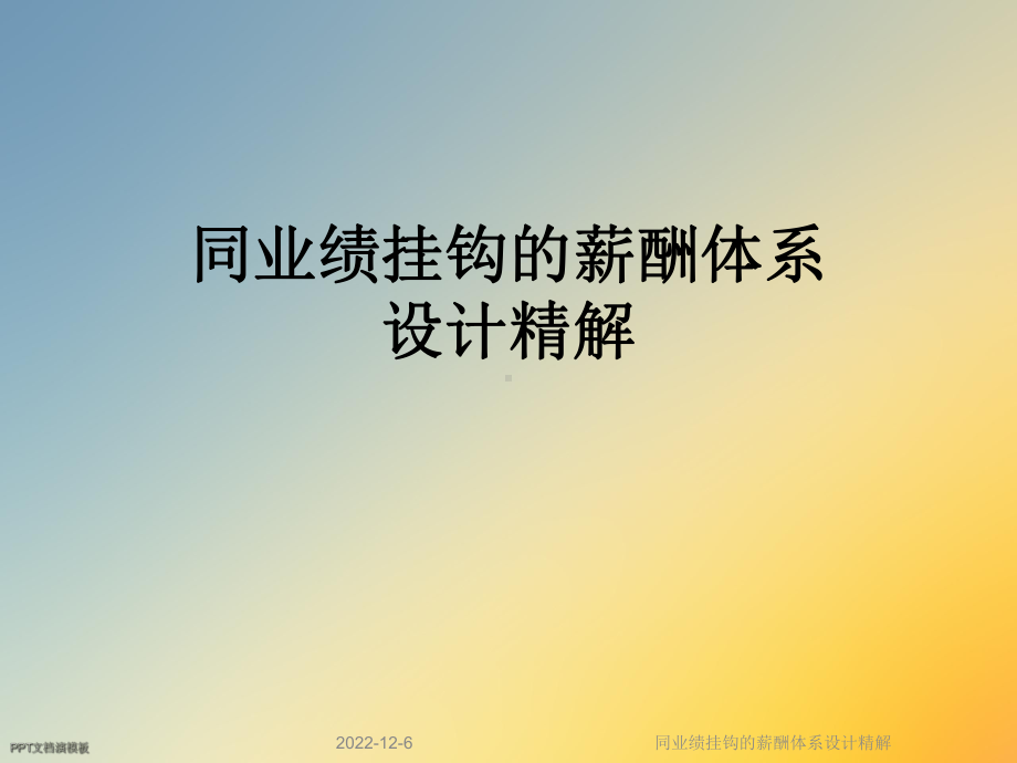 同业绩挂钩的薪酬体系设计精解课件.ppt_第1页