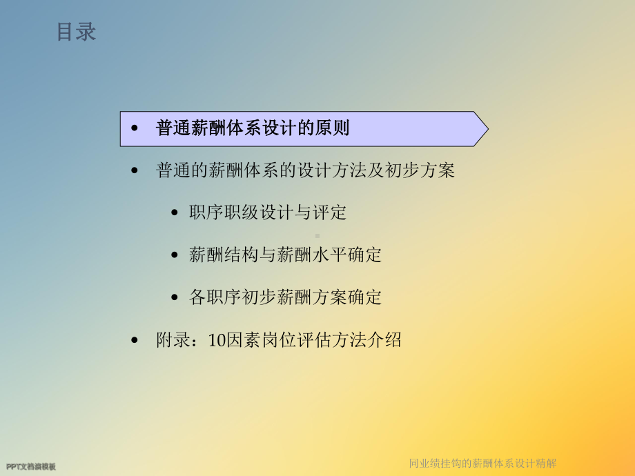 同业绩挂钩的薪酬体系设计精解课件.ppt_第2页