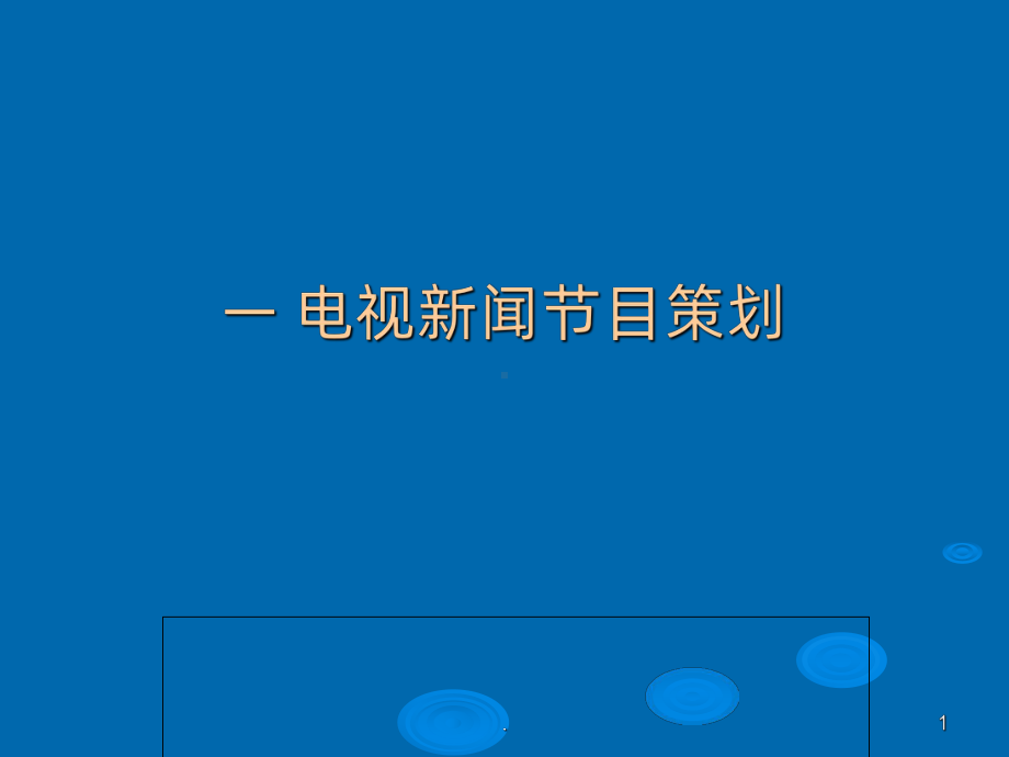 消息类电视新闻节目策划课件.ppt_第1页