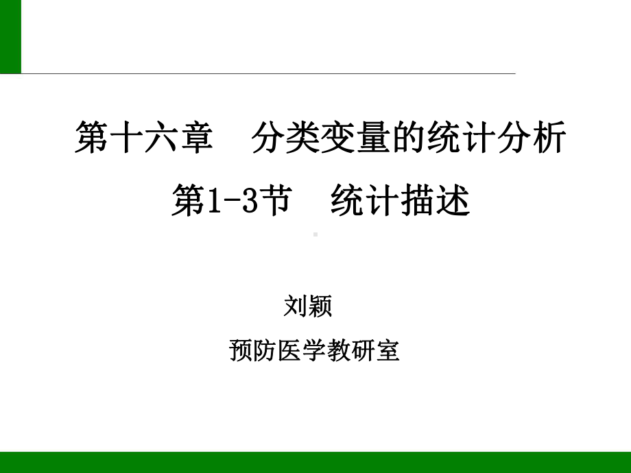 分类变量资料统计分析讲义课件.ppt_第2页