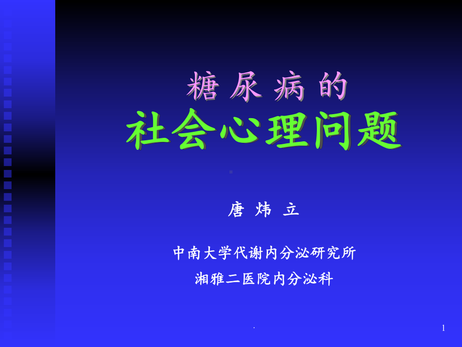 糖尿病人的心理调节课件.ppt_第1页