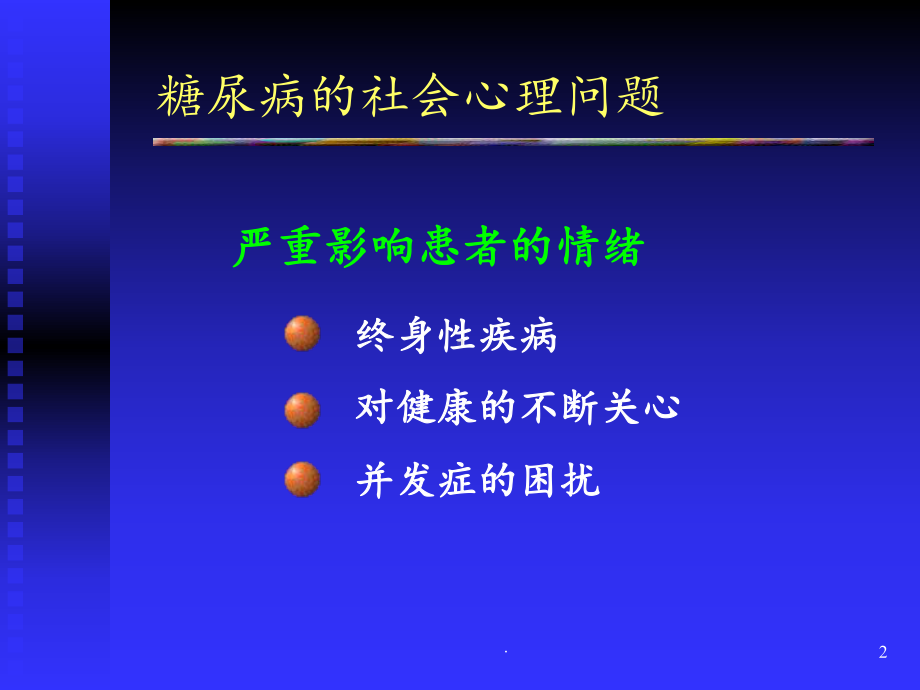 糖尿病人的心理调节课件.ppt_第2页