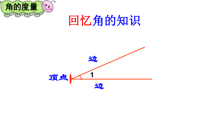 新苏教版四年级数学上册《、垂线与平行线2、角的度量》优质课件整理.pptx_第2页