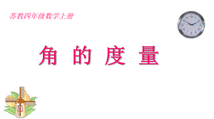 新苏教版四年级数学上册《、垂线与平行线2、角的度量》优质课件整理.pptx