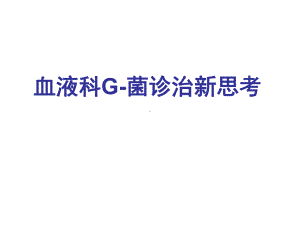 血液科G-菌诊治新思考课件.ppt