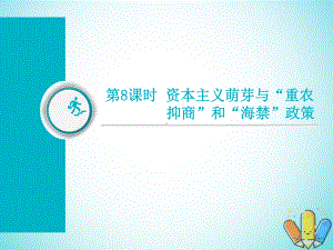 通用版届高考历史总复习第8课时资本主义萌芽与“重农抑商”和“海禁”政策课件0807174.ppt