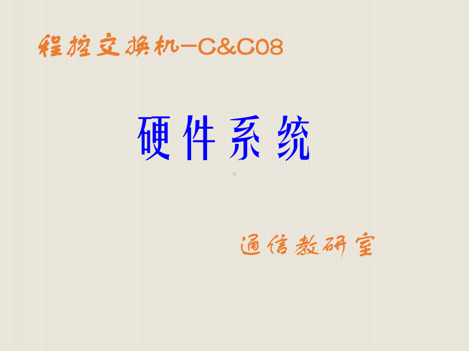 CC08硬件配置课件.ppt_第1页