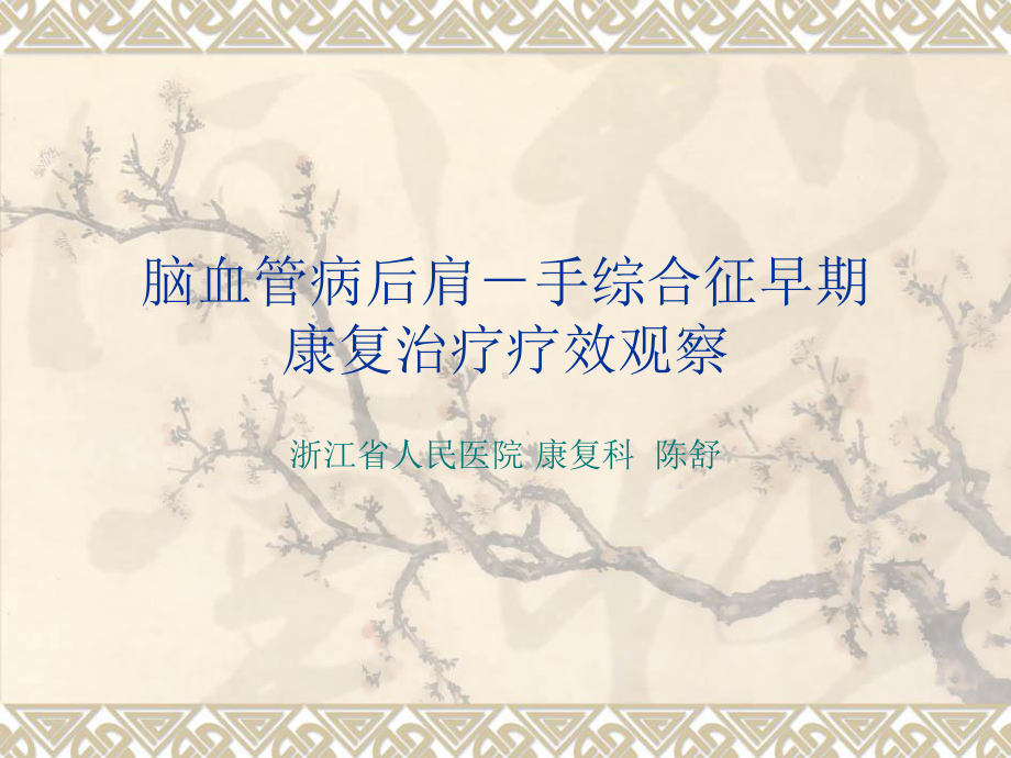 脑血管病后肩-手综症课件.ppt_第1页