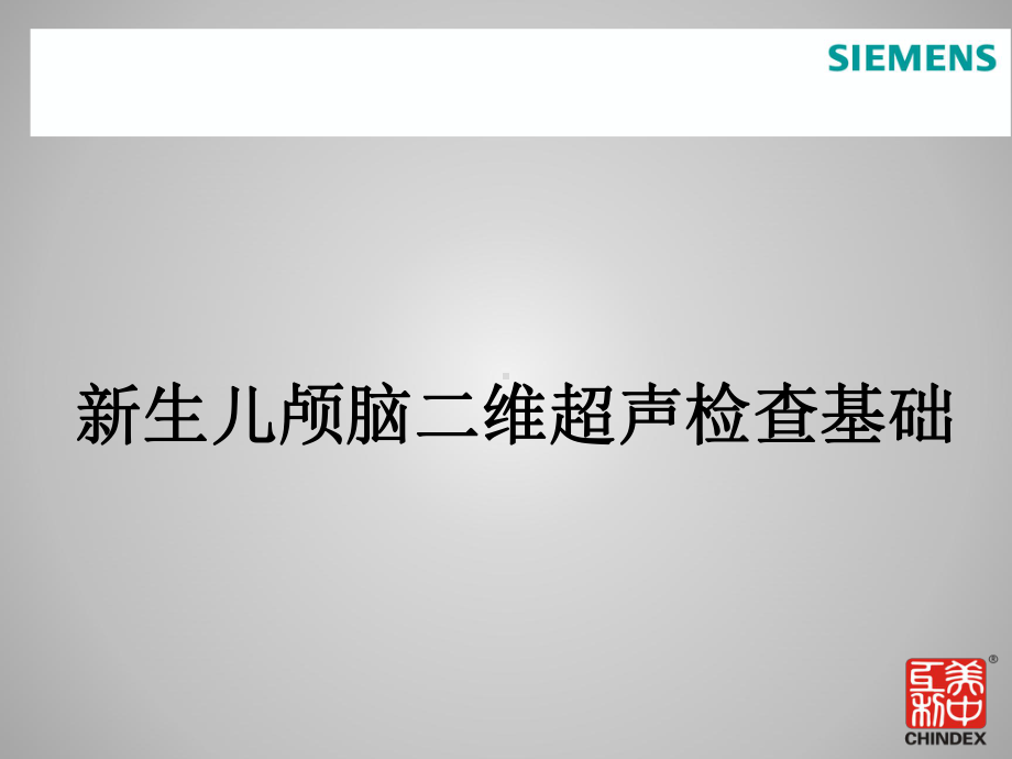 正常新生儿颅脑超声及解剖课件.ppt_第1页