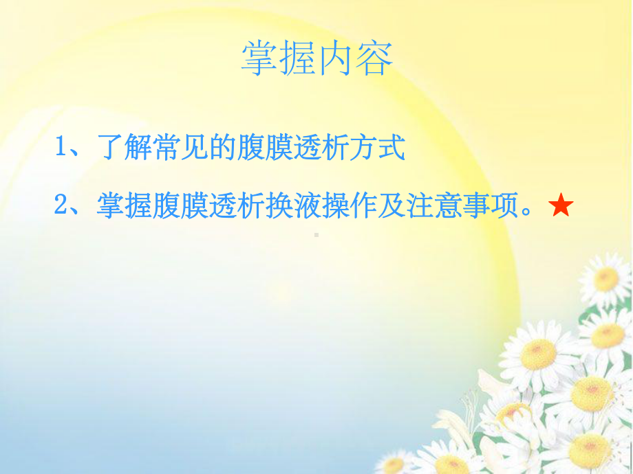 腹透换液流程课件.ppt_第2页