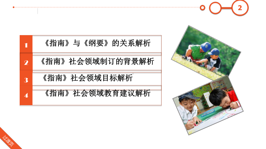 《3-6岁儿童学习与发展指南》解析-社会领域课件.ppt_第2页