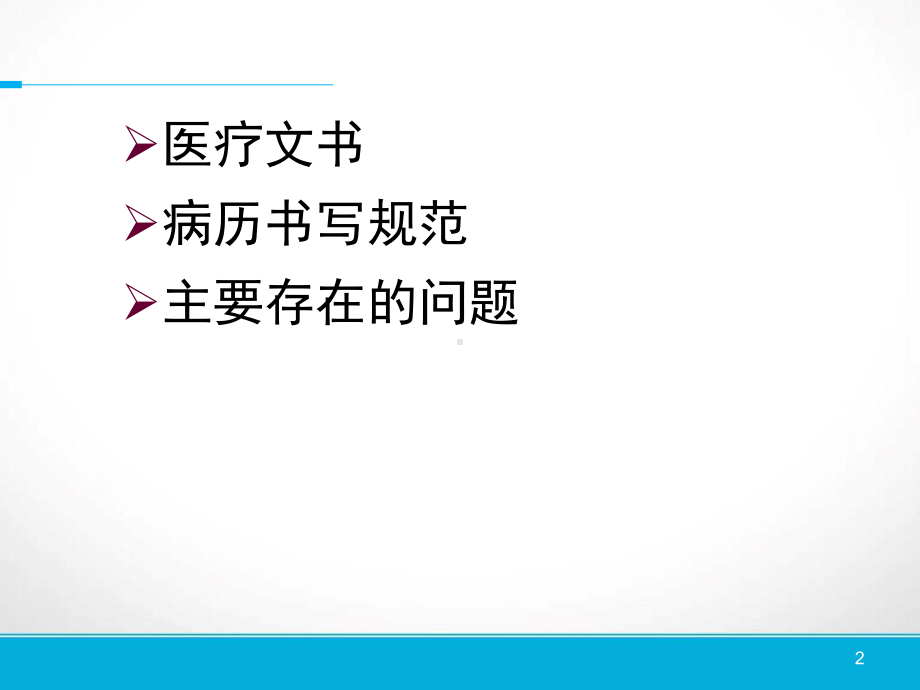 广东省病历书写规范修改课件.pptx_第2页