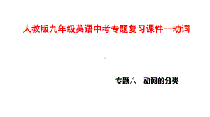 人教版九年级英语中考专题复习课件-动词.pptx