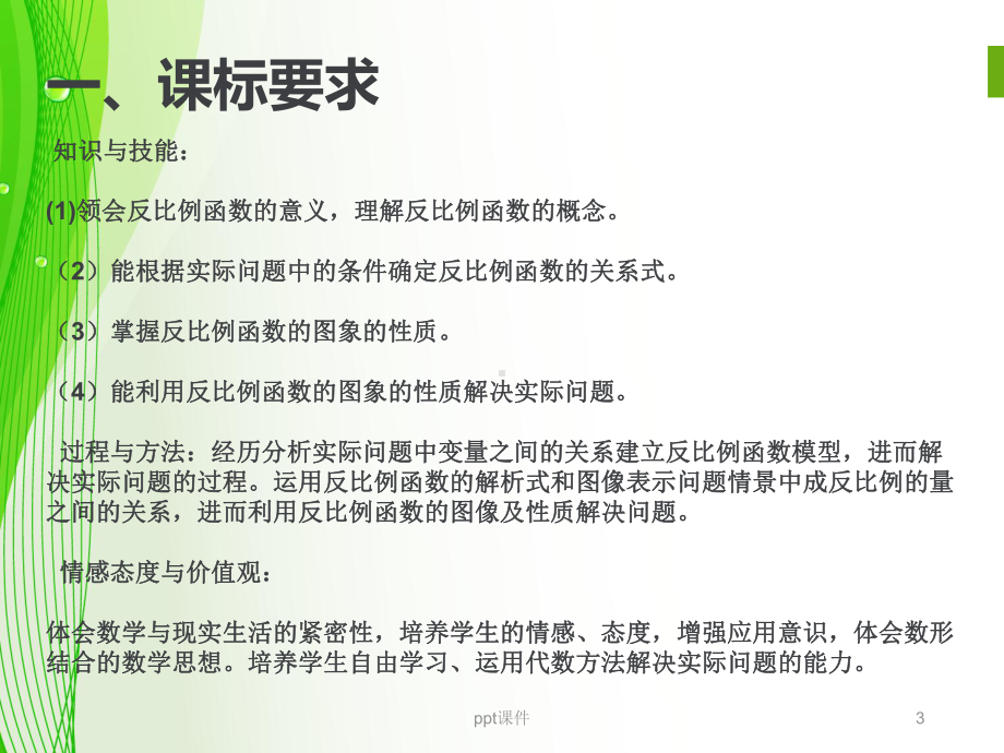 反比例函数说课标-课件.ppt_第3页