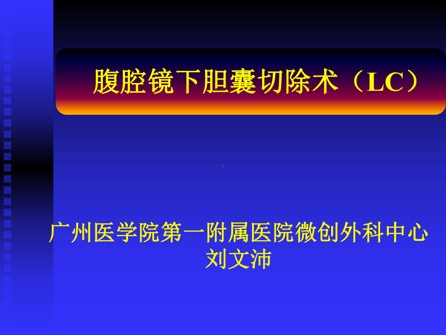 腹腔镜下胆囊切除术(LC)课件.ppt_第1页