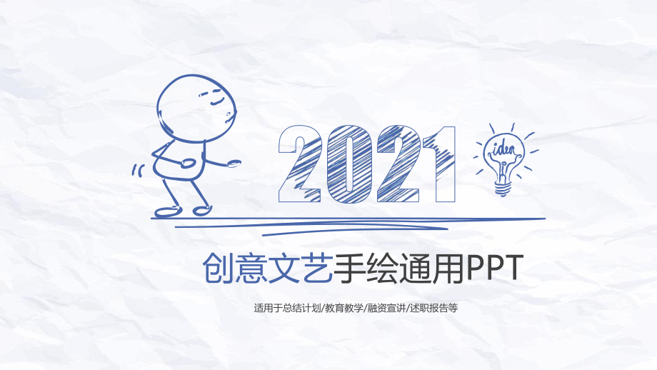 创意简约手绘简笔画PPT模板.pptx_第1页