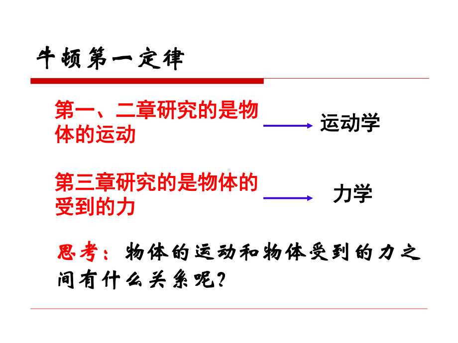 牛顿第一定律(全国公开课特等奖课件).ppt_第2页