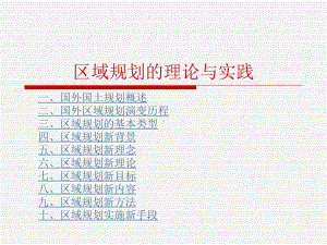 区域规划理论与实践1课件.ppt