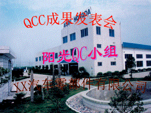 QC小组活动报告课件.ppt