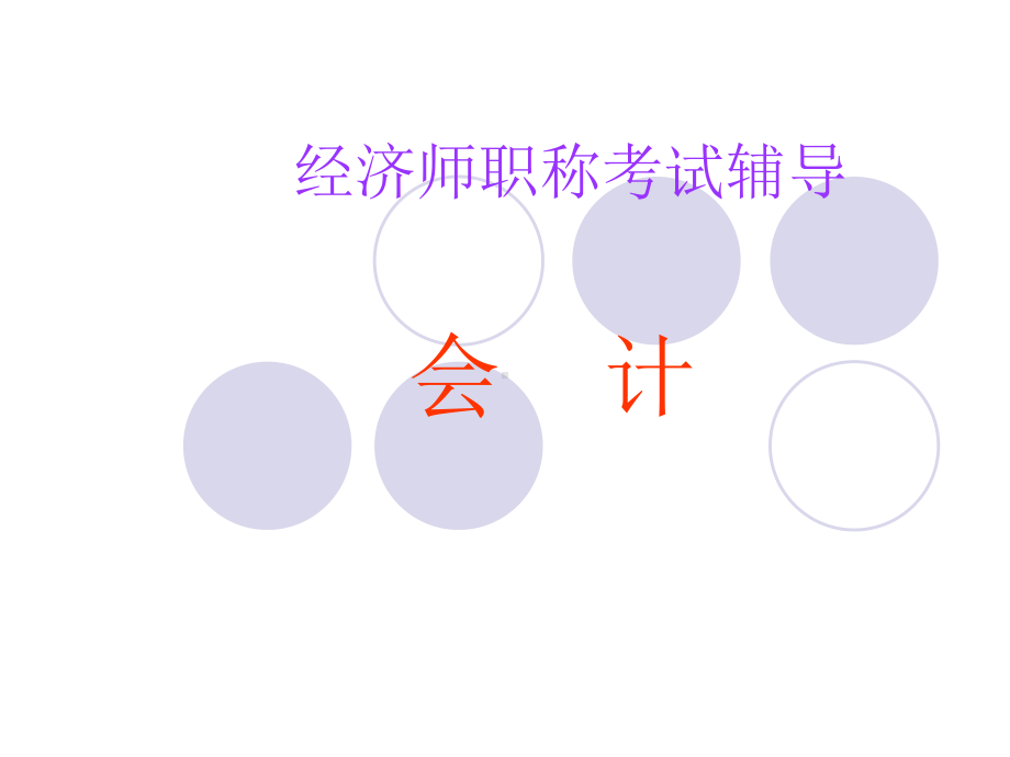 中级经济师辅导—会计学课件.ppt_第1页