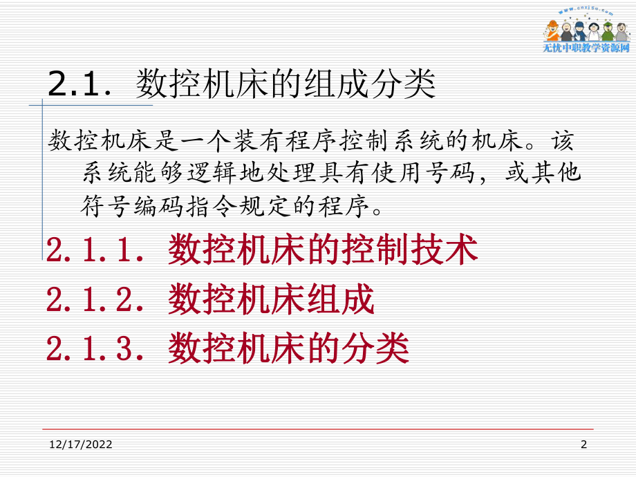 数控机床原理和结构分析-数控机床组成课件.ppt_第2页