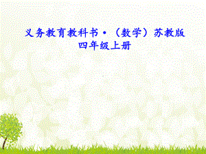 新苏教版四年级数学上册《、可能性六、可能性(通用)》优质课件6.ppt