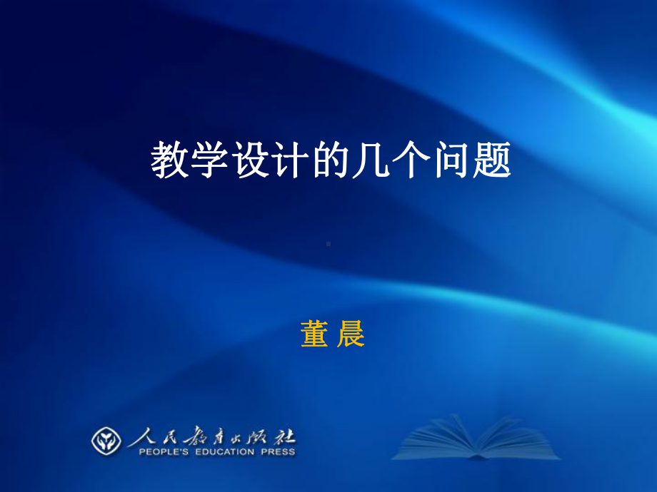 高中思想政治教学设计培训课件.ppt_第1页