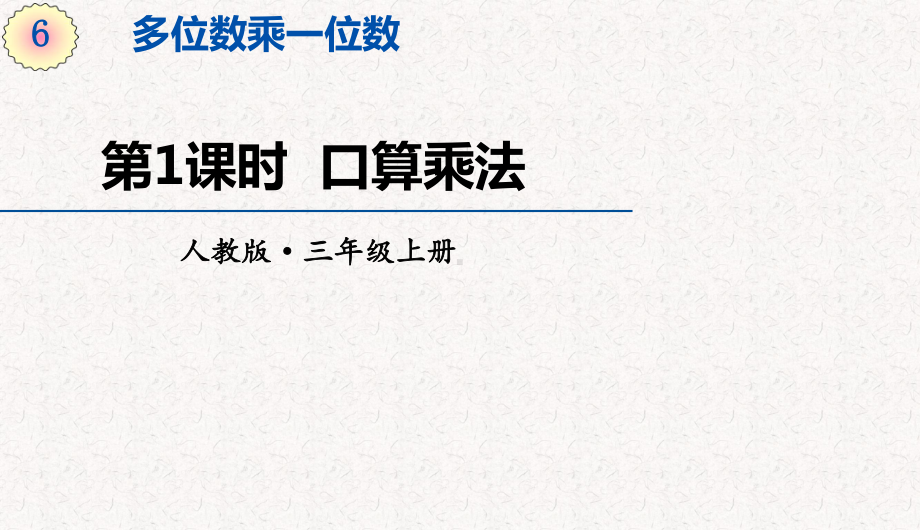 人教版三年级上册数学第六单元多位数乘一位数-教学课件.pptx_第1页