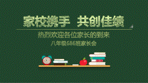 黑板风学校班主任教师家长会交流会课件动态模板.pptx