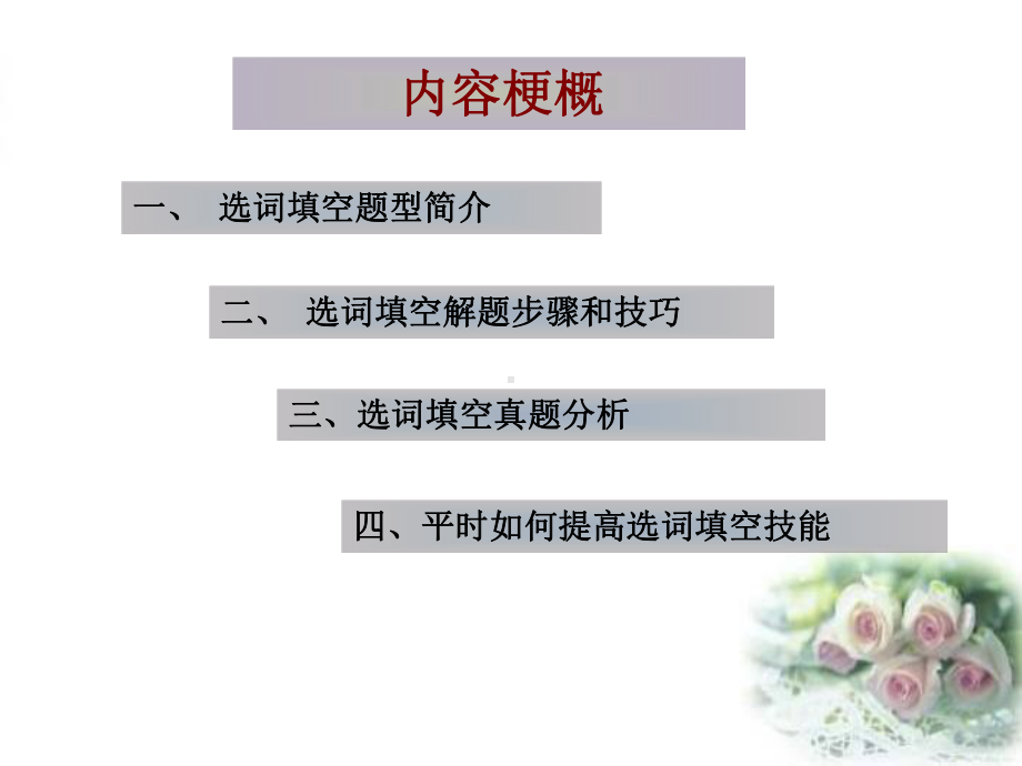 四级选词填空资料课件.ppt_第2页