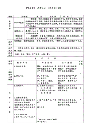 辽海版四年级音乐下册第8单元《唱脸谱》教学设计.doc