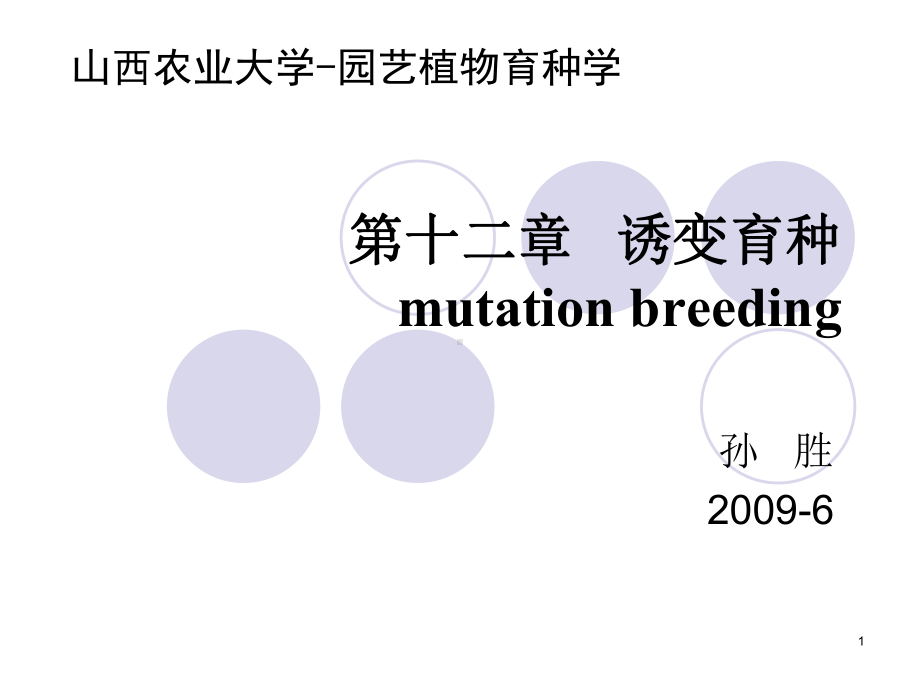 园艺植物育种学12诱变育种课件.ppt_第1页