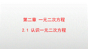 最新北师大版九年级数学上册第二章一元二次方程课件.pptx