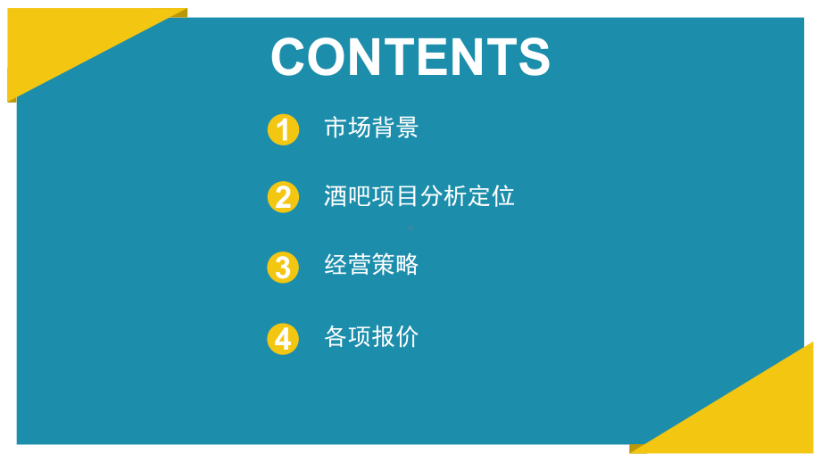 音乐酒吧策划方案课件.ppt_第2页