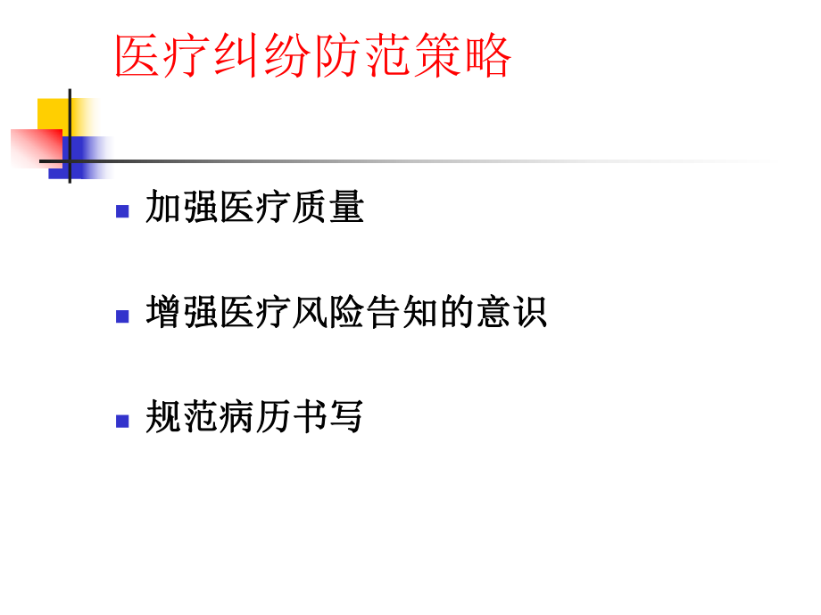 （实用课件）医疗风险及防范培训课件.ppt_第2页