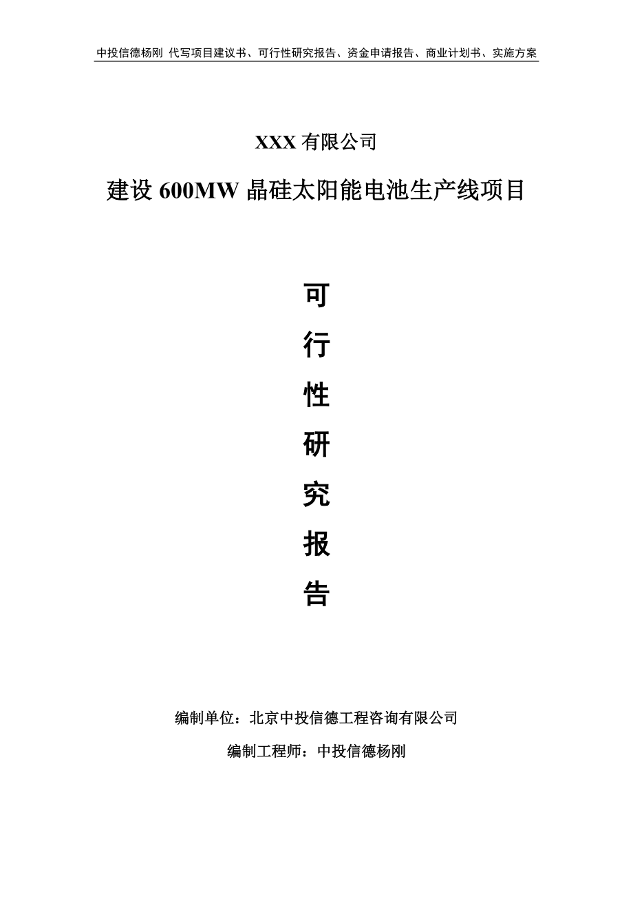 600MW晶硅太阳能电池生产线可行性研究报告申请备案.doc_第1页