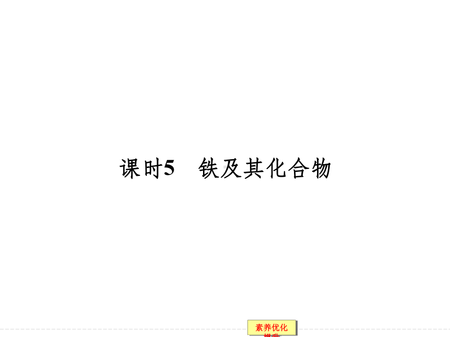 铁及其化合物-鲁科版高中化学一轮复习(配有doc练习)课件.ppt_第1页