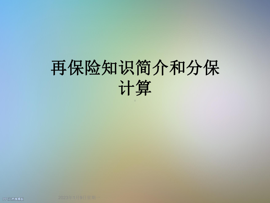 再保险知识简介和分保计算课件.ppt_第1页