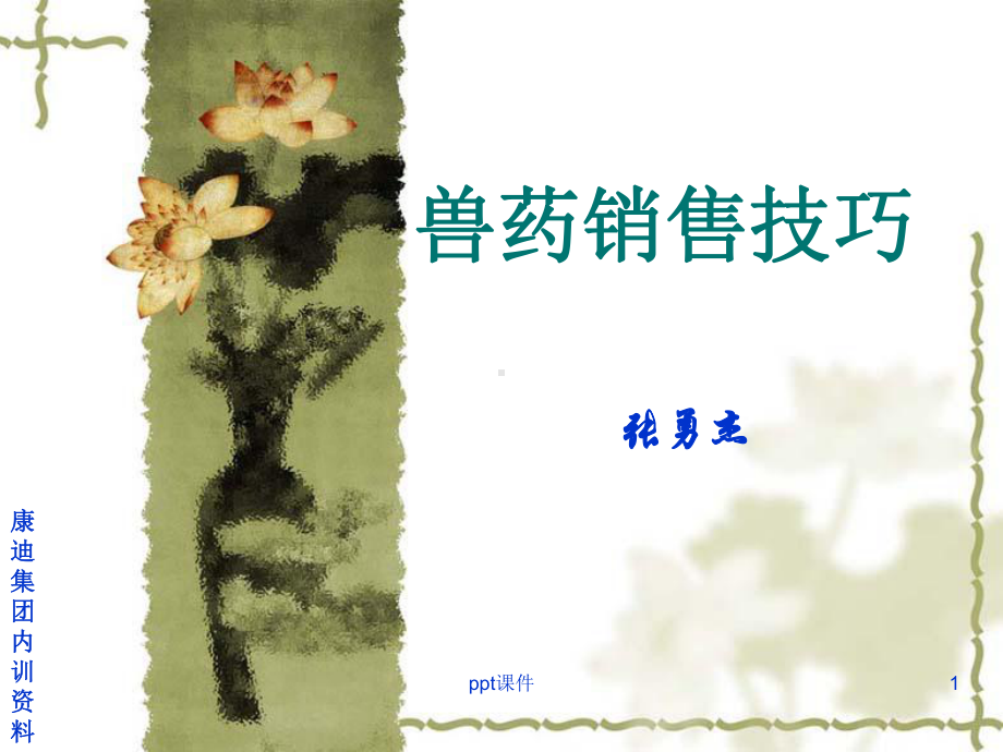 兽药销售技巧-课件.ppt_第1页